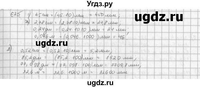 ГДЗ (решебник) по математике 5 класс И.И. Зубарева / номер / 675