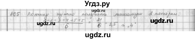 ГДЗ (решебник) по математике 5 класс И.И. Зубарева / номер / 805
