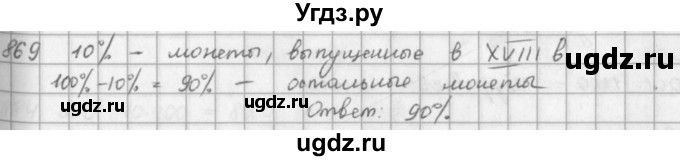 ГДЗ (решебник) по математике 5 класс И.И. Зубарева / номер / 869
