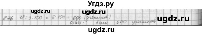 ГДЗ (решебник) по математике 5 класс И.И. Зубарева / номер / 876