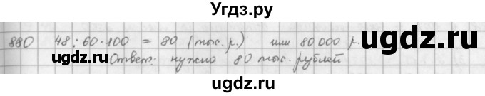 ГДЗ (решебник) по математике 5 класс И.И. Зубарева / номер / 880