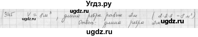 ГДЗ (решебник) по математике 5 класс И.И. Зубарева / номер / 945