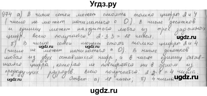 ГДЗ (решебник) по математике 5 класс И.И. Зубарева / номер / 974