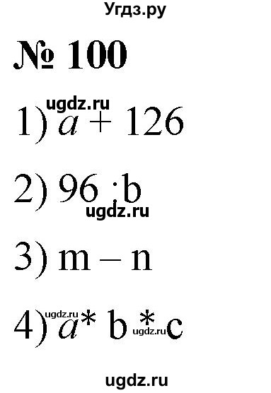 ГДЗ (Решебник №1) по математике 5 класс (рабочая тетрадь) А.Г. Мерзляк / номер / 100