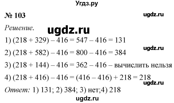 ГДЗ (Решебник №1) по математике 5 класс (рабочая тетрадь) А.Г. Мерзляк / номер / 103