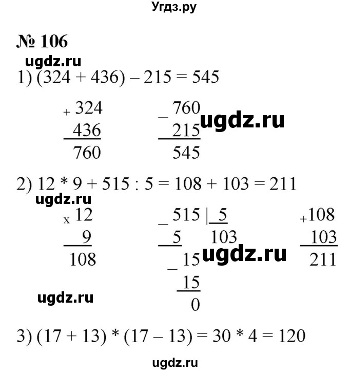 ГДЗ (Решебник №1) по математике 5 класс (рабочая тетрадь) А.Г. Мерзляк / номер / 106
