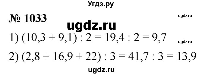 ГДЗ (Решебник к учебнику 2021) по математике 5 класс А.Г. Мерзляк / номер / 1033