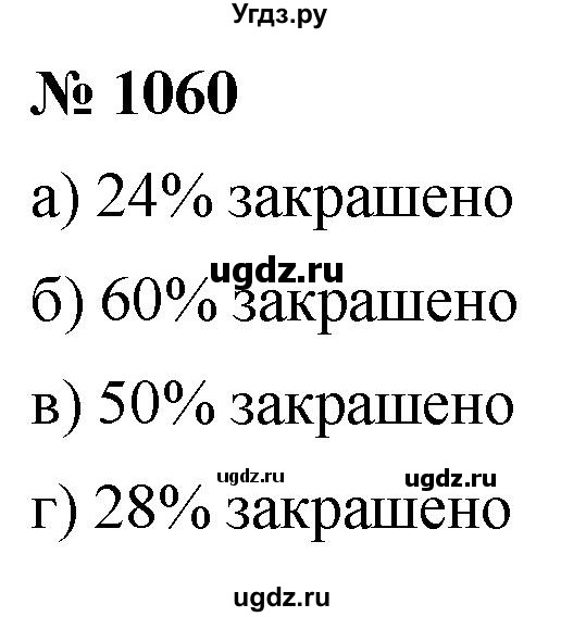 ГДЗ (Решебник к учебнику 2021) по математике 5 класс А.Г. Мерзляк / номер / 1060