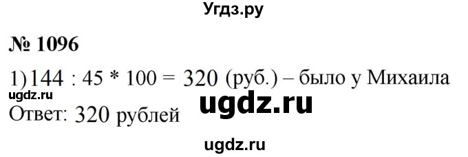 ГДЗ (Решебник к учебнику 2021) по математике 5 класс А.Г. Мерзляк / номер / 1096