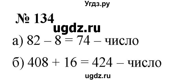 ГДЗ (Решебник к учебнику 2021) по математике 5 класс А.Г. Мерзляк / номер / 134