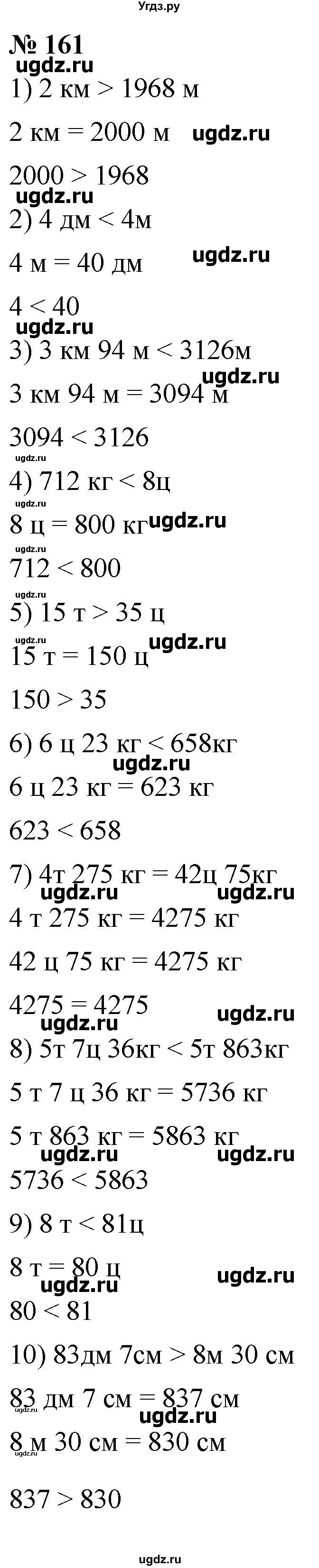 ГДЗ (Решебник к учебнику 2021) по математике 5 класс А.Г. Мерзляк / номер / 161