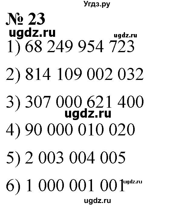 ГДЗ (Решебник к учебнику 2021) по математике 5 класс А.Г. Мерзляк / номер / 23