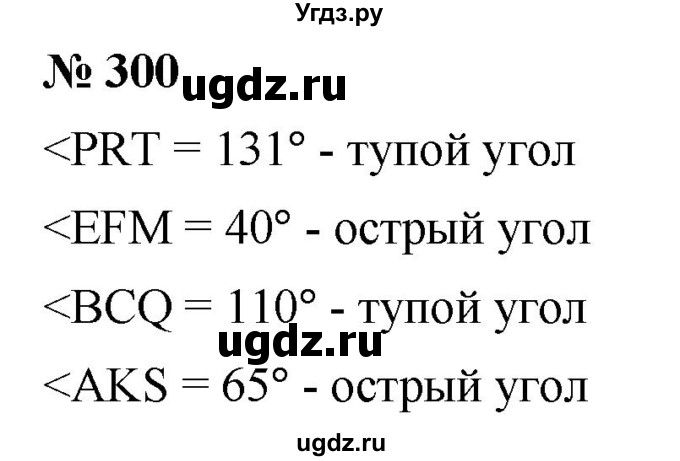 ГДЗ (Решебник к учебнику 2021) по математике 5 класс А.Г. Мерзляк / номер / 300
