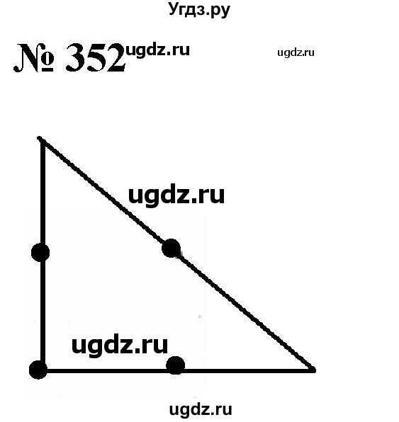 ГДЗ (Решебник к учебнику 2021) по математике 5 класс А.Г. Мерзляк / номер / 352
