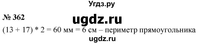 ГДЗ (Решебник к учебнику 2021) по математике 5 класс А.Г. Мерзляк / номер / 362