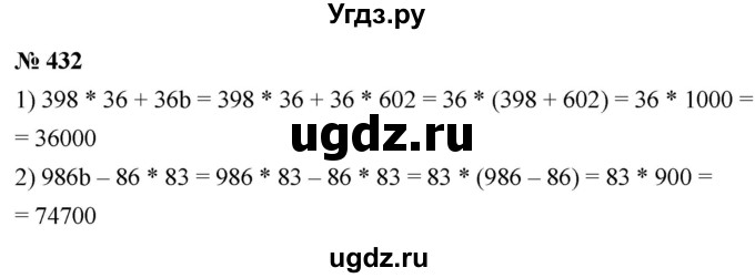 ГДЗ (Решебник к учебнику 2021) по математике 5 класс А.Г. Мерзляк / номер / 432