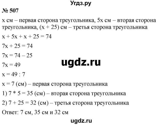 ГДЗ (Решебник к учебнику 2021) по математике 5 класс А.Г. Мерзляк / номер / 507