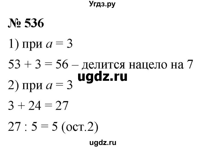 ГДЗ (Решебник к учебнику 2021) по математике 5 класс А.Г. Мерзляк / номер / 536