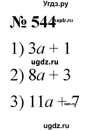 ГДЗ (Решебник к учебнику 2021) по математике 5 класс А.Г. Мерзляк / номер / 544