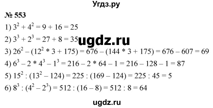 ГДЗ (Решебник к учебнику 2021) по математике 5 класс А.Г. Мерзляк / номер / 553
