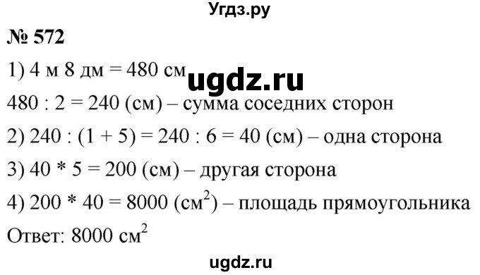 ГДЗ (Решебник к учебнику 2021) по математике 5 класс А.Г. Мерзляк / номер / 572