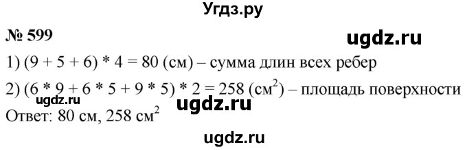 ГДЗ (Решебник к учебнику 2021) по математике 5 класс А.Г. Мерзляк / номер / 599