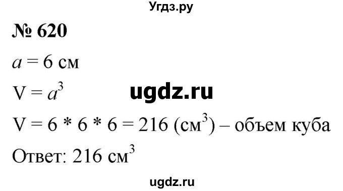 ГДЗ (Решебник к учебнику 2021) по математике 5 класс А.Г. Мерзляк / номер / 620