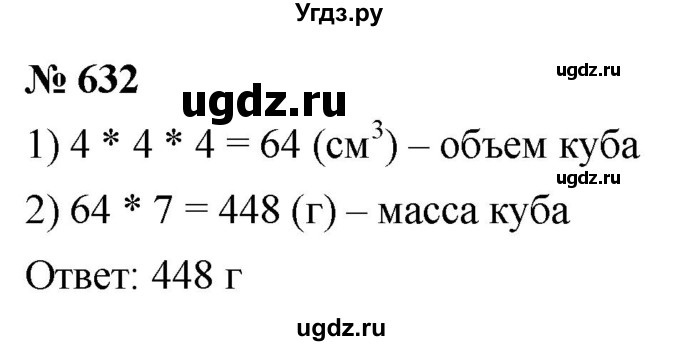 ГДЗ (Решебник к учебнику 2021) по математике 5 класс А.Г. Мерзляк / номер / 632
