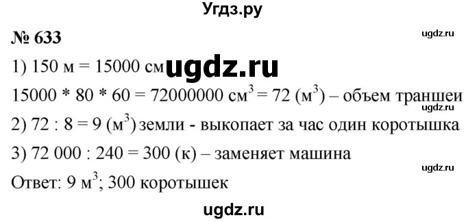 ГДЗ (Решебник к учебнику 2021) по математике 5 класс А.Г. Мерзляк / номер / 633