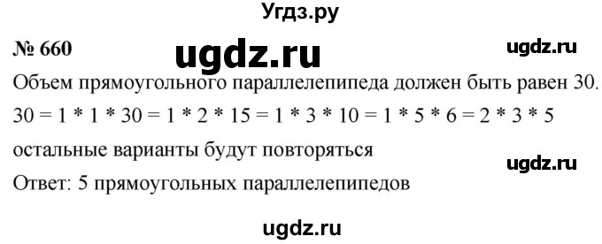 ГДЗ (Решебник к учебнику 2021) по математике 5 класс А.Г. Мерзляк / номер / 660