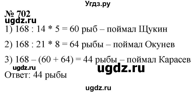 ГДЗ (Решебник к учебнику 2021) по математике 5 класс А.Г. Мерзляк / номер / 702
