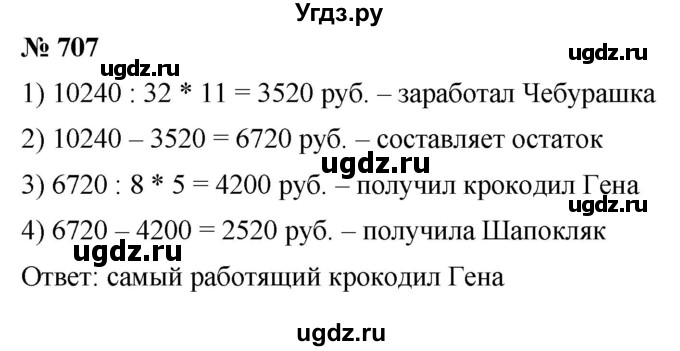 ГДЗ (Решебник к учебнику 2021) по математике 5 класс А.Г. Мерзляк / номер / 707