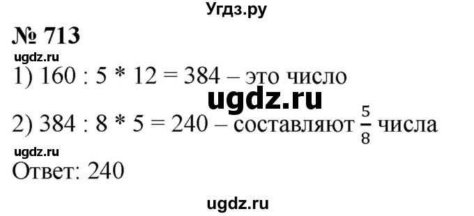ГДЗ (Решебник к учебнику 2021) по математике 5 класс А.Г. Мерзляк / номер / 713