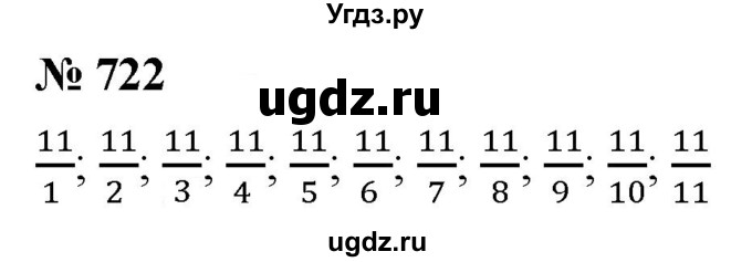 ГДЗ (Решебник к учебнику 2021) по математике 5 класс А.Г. Мерзляк / номер / 722