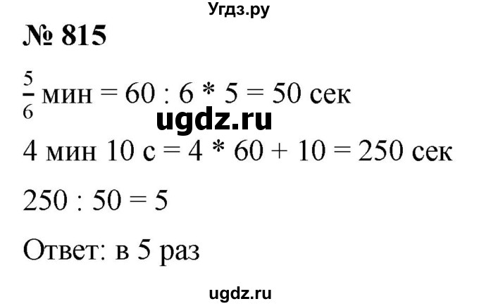 ГДЗ (Решебник к учебнику 2021) по математике 5 класс А.Г. Мерзляк / номер / 815