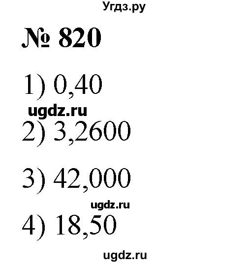 ГДЗ (Решебник к учебнику 2021) по математике 5 класс А.Г. Мерзляк / номер / 820