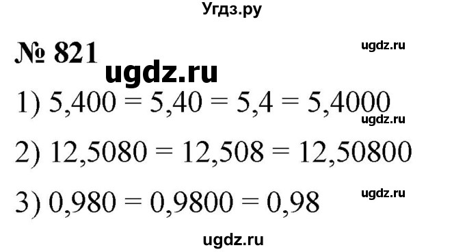 ГДЗ (Решебник к учебнику 2021) по математике 5 класс А.Г. Мерзляк / номер / 821