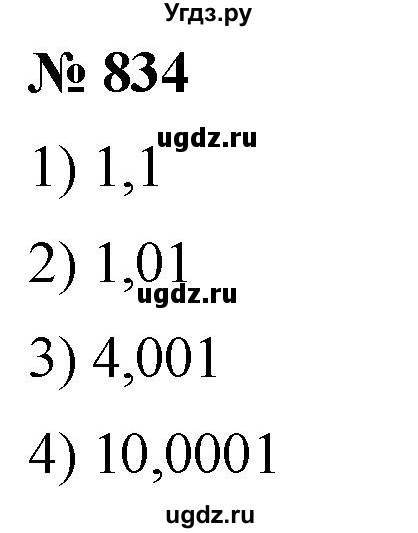ГДЗ (Решебник к учебнику 2021) по математике 5 класс А.Г. Мерзляк / номер / 834