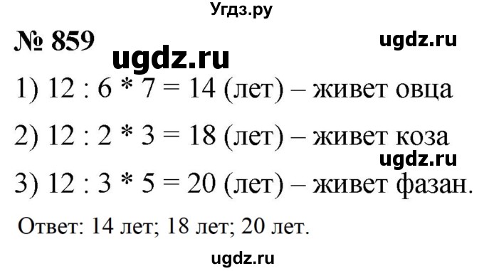 ГДЗ (Решебник к учебнику 2021) по математике 5 класс А.Г. Мерзляк / номер / 859