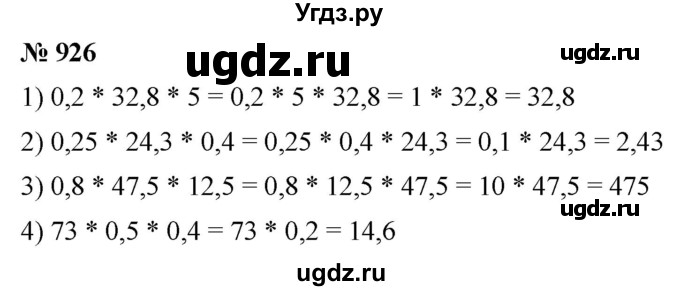 ГДЗ (Решебник к учебнику 2021) по математике 5 класс А.Г. Мерзляк / номер / 926