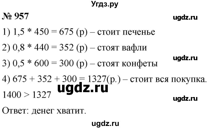 ГДЗ (Решебник к учебнику 2021) по математике 5 класс А.Г. Мерзляк / номер / 957