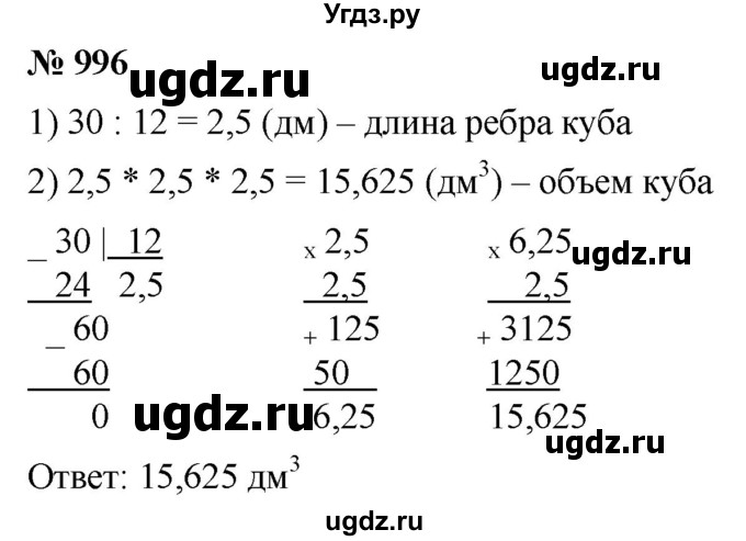 ГДЗ (Решебник к учебнику 2021) по математике 5 класс А.Г. Мерзляк / номер / 996