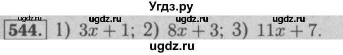 ГДЗ (Решебник №2 к учебнику 2016) по математике 5 класс А.Г. Мерзляк / номер / 544