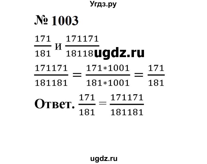 ГДЗ (Решебник к учебнику 2023) по математике 5 класс А.Г. Мерзляк / номер / 1003