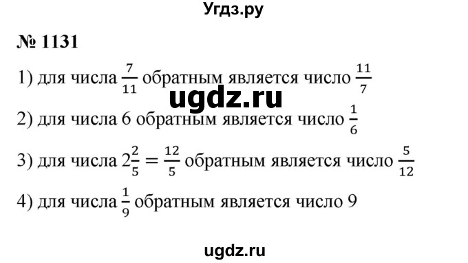 ГДЗ (Решебник к учебнику 2023) по математике 5 класс А.Г. Мерзляк / номер / 1131