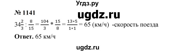 ГДЗ (Решебник к учебнику 2023) по математике 5 класс А.Г. Мерзляк / номер / 1141