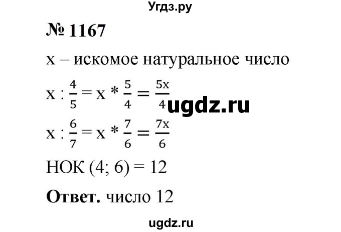 ГДЗ (Решебник к учебнику 2023) по математике 5 класс А.Г. Мерзляк / номер / 1167