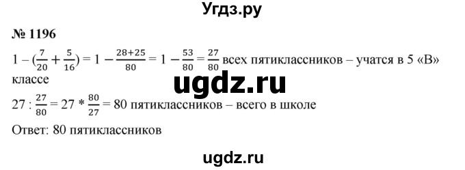 ГДЗ (Решебник к учебнику 2023) по математике 5 класс А.Г. Мерзляк / номер / 1196