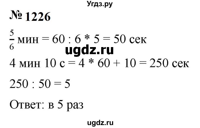 ГДЗ (Решебник к учебнику 2023) по математике 5 класс А.Г. Мерзляк / номер / 1226