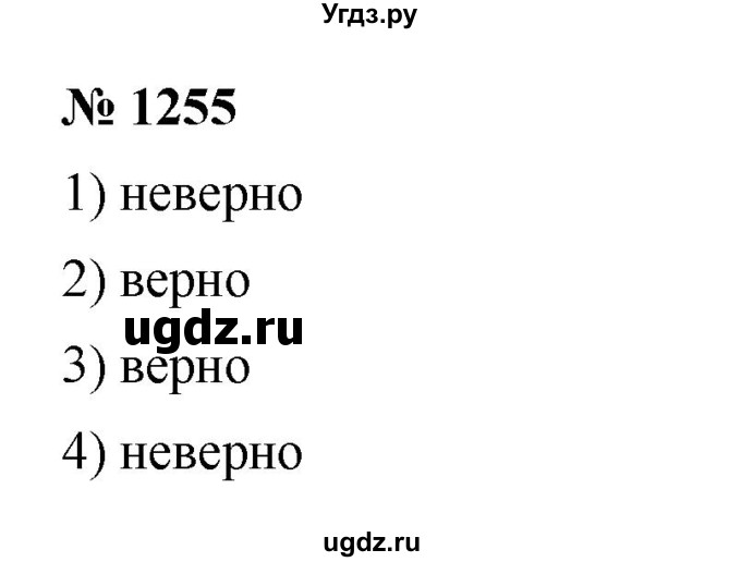 ГДЗ (Решебник к учебнику 2023) по математике 5 класс А.Г. Мерзляк / номер / 1255